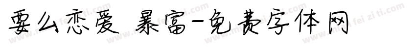 要么恋爱 暴富字体转换
